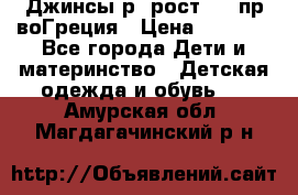 Джинсы р.4рост 104 пр-воГреция › Цена ­ 1 000 - Все города Дети и материнство » Детская одежда и обувь   . Амурская обл.,Магдагачинский р-н